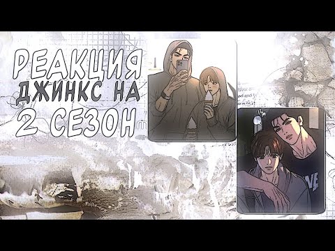 Видео: ||Реакция Джинкс на тик ток||2х||2 сезон||Ким дан/Джу гён||pt1/?||