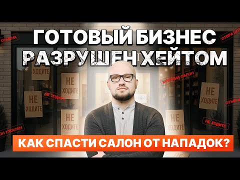Видео: ПОКУПКА ГОТОВОГО САЛОНА: Как избежать долгов и хейта?