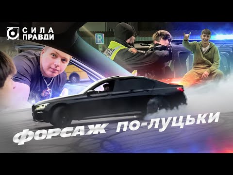 Видео: Форсаж по-луцьки: хто і для чого організовує нічні автоперегони