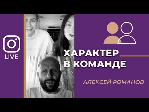 Видео: ХАРАКТЕР В КОМАНДЕ | Алексей Романов