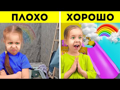 Видео: ХОРОШИЙ И ПЛОХОЙ РЕМОНТ КОМНАТЫ || НЕДОРОГИЕ ПОДЕЛКИ ДЛЯ УМНЫХ РОДИТЕЛЕЙ