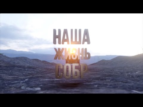 Видео: Документальный фильм | «Наша жизнь СОБР»
