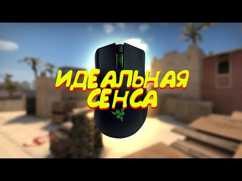 Видео: КАК СДЕЛАТЬ ИДЕАЛЬНУЮ СЕНСУ - ПОЛНЫЙ ГАЙД О НАСТРОЙКЕ СЕНСЫ (CS:GO)