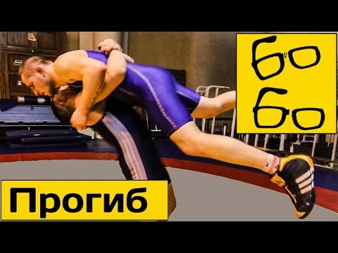 Видео: Прогиб (suplex) — броски прогибом с Петром Кретовым, Михаилом Аллаяровым и Владимиром Цобенко