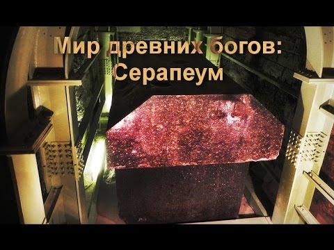 Видео: Мир Древних Богов: Серапеум ( Serapeum)