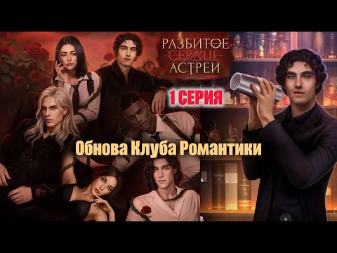 Видео: Обнова КР/март/ Разбитое сердце Астреи 1 серия 💎 ОФИГЕННЫЕ ФАВОРИТЫ!
