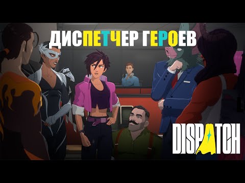 Видео: ДИСПЕТЧЕР ГЕРОЕВ! ➤ DISPATCH ➤ #1