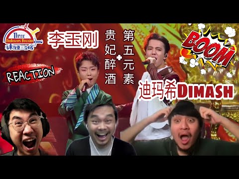 Видео: Dimash (Димаш) 迪玛希 & 李玉刚《新贵妃醉酒+第五元素》|| 3 Musketeers Reaction马来西亚三剑客【REACTION】【ENG SUBS】