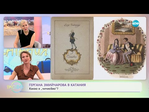 Видео: Гергана Змийчарова в Катания - Какво е "Чичисбео" - „На кафе” (02.02.2024)
