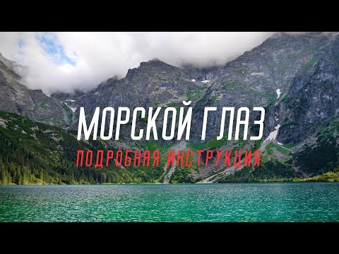Видео: МОРСКОЙ ГЛАЗ | Как добраться? Где жить? Сколько стоит? Подробная инструкция.