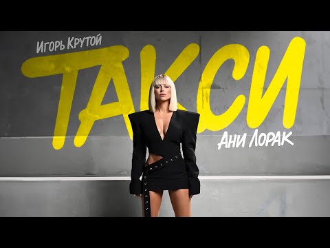 Видео: Ани Лорак — Такси (Премьера клипа 2025)