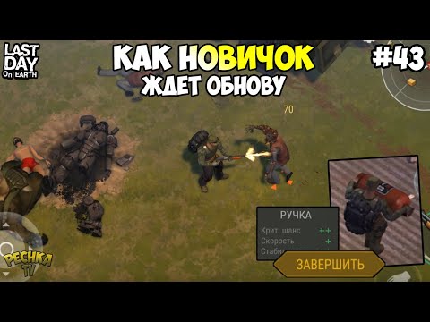 Видео: КАК НОВИЧОК ЖДЕТ ОБНОВЛЕНИЯ! СЕРЫЕ БУДНИ НОВИЧКА?! СЕРИЯ 43! - Last Day on Earth: Survival