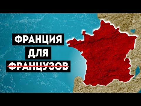 Видео: Почему Жить в Франции Стало Почти Невозможно