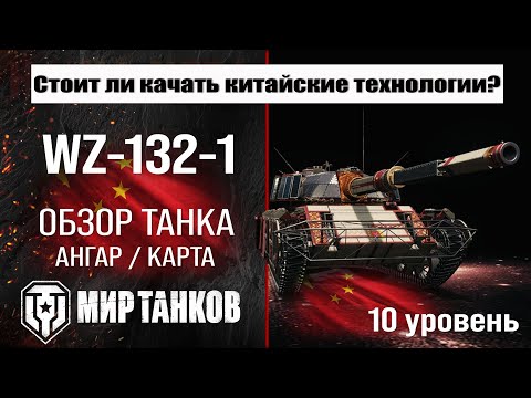 Видео: WZ-132-1 обзор танка Китая | оборудование WZ 132-1 бронирование | ВЗ-132-1 перки мир танков