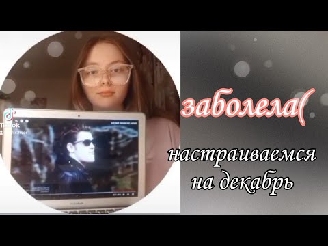 Видео: vlog//приболела/скоро декабрь🌨//