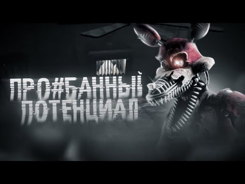 Видео: ПРОËБАНЫЙ потенциал | When The Lights Go Dim мнение