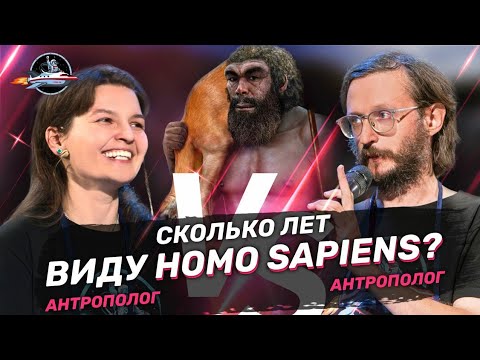 Видео: Сколько лет виду Homo sapiens? Дробышевский VS Сударикова. Ученые против мифов 16-16