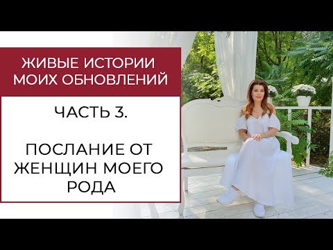 Видео: Как я проработала родовую программу насилия и какое послание мне передали женщины моего Рода