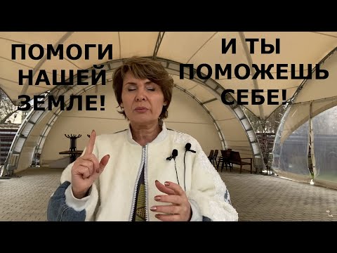 Видео: Помоги Земле и она улучшит твою судьбу!
