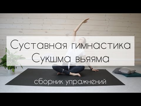 Видео: Cуставная гимнастика как йога