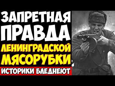 Видео: БЕЗДАРНАЯ ДЕБЛОКАДА ЛЕНИНГРАДА: ПОЗОР который хотели ЗАБЫТЬ НАВСЕГДА!