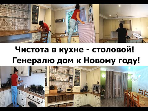 Видео: Продолжаю генеральную уборку дома! Порядок в кухне-столовой! Мотивация на уборку перед Новым Годом!