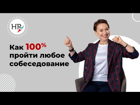 Видео: Как пройти любое собеседование с первого раза? Советы от HR #собеседованиенаработу #собеседование