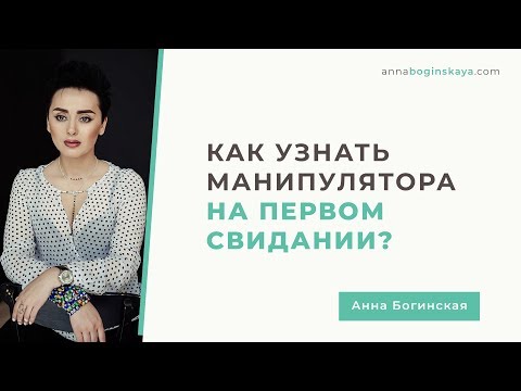 Видео: Как распознать манипулятора на первом свидании. Анна Богинская.