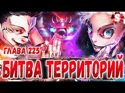 Видео: САТОРУ ПРОИГРАЛ😱СУКУНА ПРОТИВ ГОДЖО🔥БИТВА ТЕРРИТОРИЙ😈МАГИЧЕСКАЯ БИТВА 225