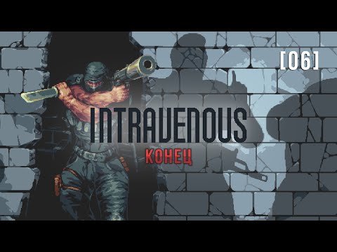Видео: Intravenous | 6 | Конец