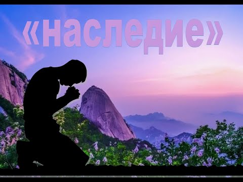 Видео: Альбом «Наследие»