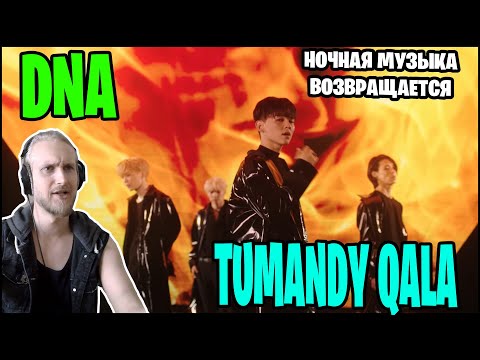 Видео: DNA - TUMANDY QALA. ШАНСУНГ ИЗ МОРТАЛ КОМБАТ, ПИЖАМА И ВОЗВРАЩЕНИЕ "НОЧНОЙ МУЗЫКИ"