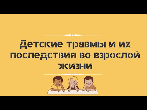 Видео: Детские травмы и их последствия во взрослой жизни