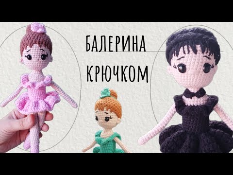 Видео: Кукла крючком за вечер(1.часть)/Амигуруми балерина крючком#амигуруми #ручнаяработа#игрушкикрючком