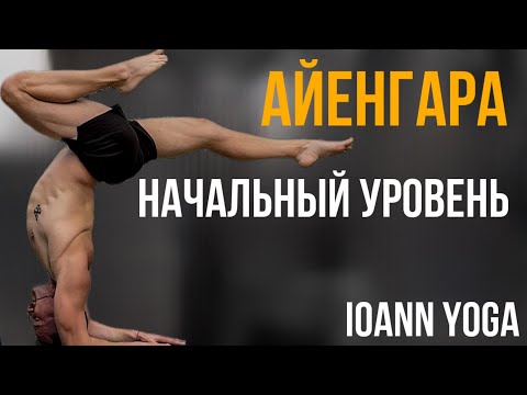 Видео: Йога  для новичков по стилю Айенгара
