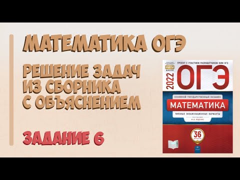 Видео: Задание 6 ОГЭ Математика