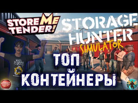 Видео: КУПИЛ ТПОВЫЙ КОНТЕЙНЕР ОКУП ИЛИ НЕТ в Storage Hunter #8