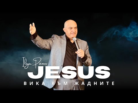 Видео: Исус вика към жадните