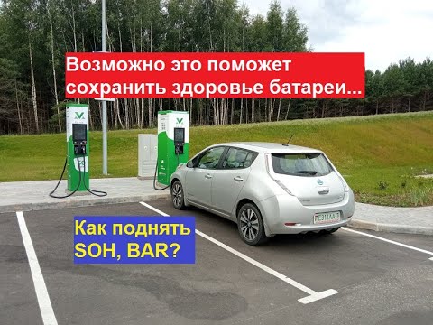 Видео: Возможно это поможет поднять и сохранить здоровье (SOH, BAR) батареи вашего электромобиля...