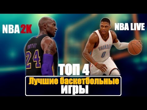 Видео: ТОП 4 ЛУЧШИХ БАСКЕТБОЛЬНЫХ ИГР НА ПК И КОНСОЛЯХ