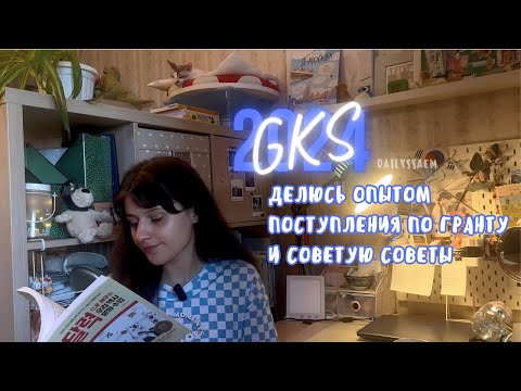Видео: GKS'G 2024 | Konkuk Univ. | Мой бэкграунд и впечатления | Советы, которые помогут выиграть грант гкс