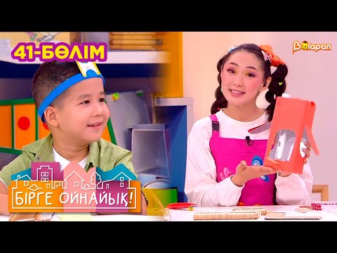 Видео: Бірге ойнайық! 41- бөлім