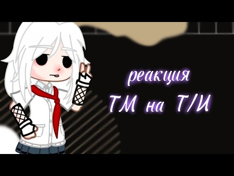 Видео: реакция токийские мстители на т/и..) {1/? часть}