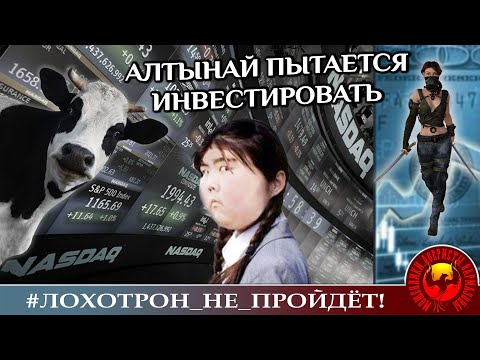 Видео: Алтынайинвест ( Автор - Ольга Борисовна)