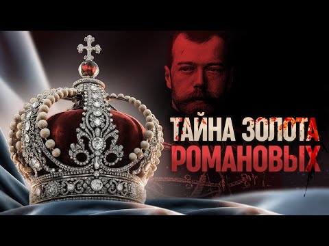 Видео: РОМАНОВЫ: Куда исчезло наследство империи?