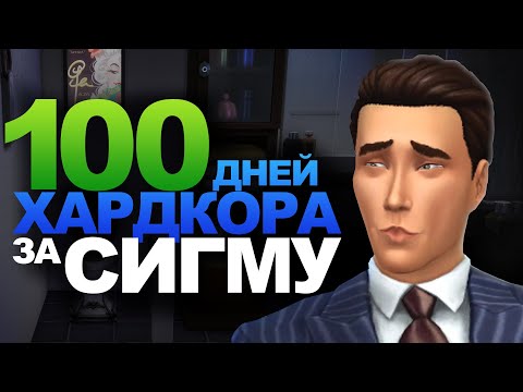 Видео: 100 дней хардкора в The Sims 4