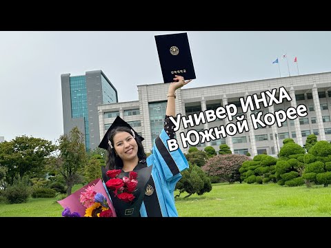 Видео: Стоит ли поступать в университет INHA в Корее?