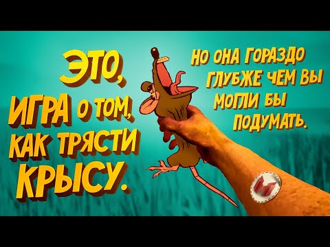 Видео: Игра о том как трясти крысу (RATSHAKER)