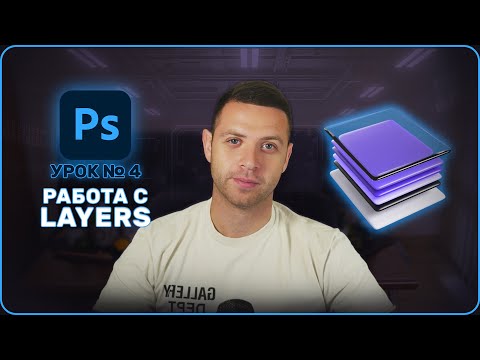 Видео: Adobe Photoshop УРОК №4 - РАБОТА С LAYERS / Adobe Photoshop LESSON #4 - WORKING WITH LAYERS