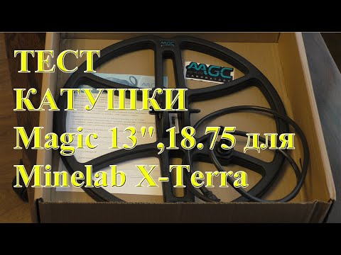 Видео: Тест глубины - Катушка Magic 13 для Minelab X-Terra 18,75кГц